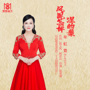 Album 凤凰怎样涅的槃 from 牟虹霓