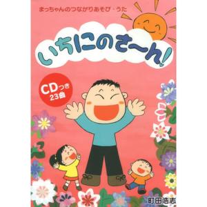 อัลบัม Ichininosahn !  Macchan No Tsunagari Asobi Uta ศิลปิน 町田浩志