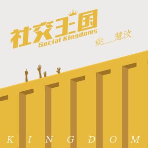 Listen to 社交王国 song with lyrics from 姚慧