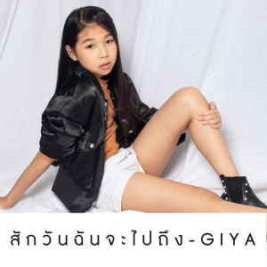 ดาวน์โหลดและฟังเพลง สักวันฉันจะไปถึง พร้อมเนื้อเพลงจาก Giya