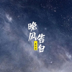 Listen to 晚风告白 (完整版) song with lyrics from 凌柒
