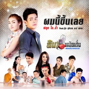 ดาวน์โหลดและฟังเพลง ผมนี้ขึ้นเลย (เพลงประกอบละคร "ลิเกหมัดสั่ง") Feat. กุ้ง สุธิราช อาร์ สยาม พร้อมเนื้อเพลงจาก ฟลุ๊ค ไอน้ำ