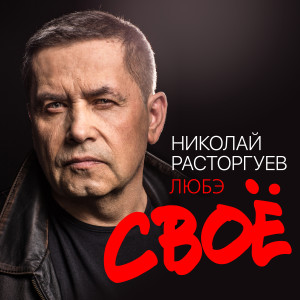 收聽Николай Расторгуев的Долго歌詞歌曲