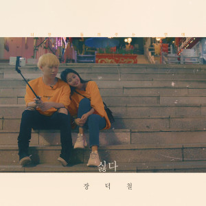 ดาวน์โหลดและฟังเพลง No More พร้อมเนื้อเพลงจาก JANG DEOK CHEOL