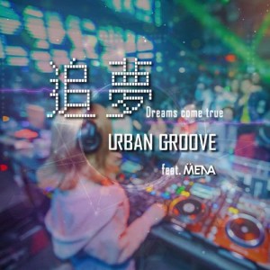 ดาวน์โหลดและฟังเพลง 追夢 (feat. DJ Mena) พร้อมเนื้อเพลงจาก Urban Groove