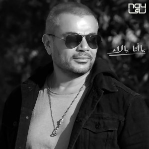 Listen to Wana Maak song with lyrics from Amr Diab