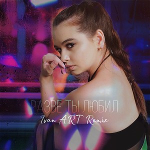 Listen to Разве ты любил (Ivan ART Remix) song with lyrics from Grishina