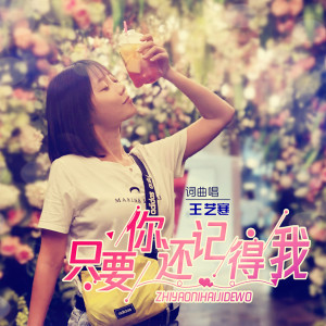 收聽王藝寒的只要你還記得我 (完整版)歌詞歌曲
