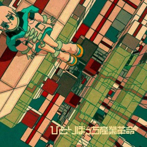 Listen to ひとりぼっち産業革命 (feat. 裏命) song with lyrics from シャノン