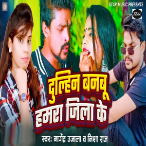 Listen to Dulahin Banbu Hamra Jila Ke song with lyrics from Nagendra Ujala