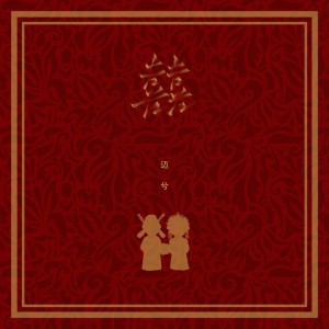 收聽邁兮的囍 (伴奏)歌詞歌曲