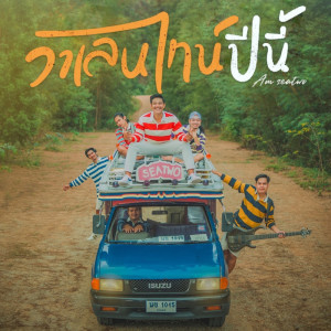 อัลบัม วาเลนไทน์ปีนี้ - Single ศิลปิน Am Seatwo