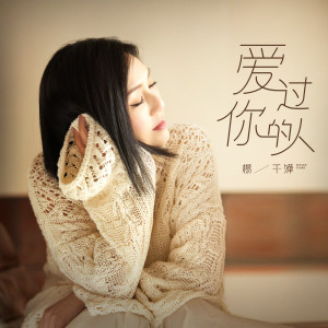 收聽楊千嬅的愛過你的人歌詞歌曲