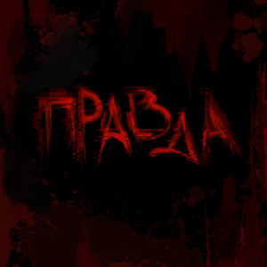 Album Правда from Animal Джаz