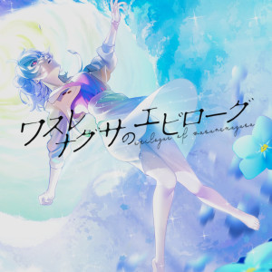 Listen to An epilogue of Forget-me-nots (feat. Koharu Rikka) song with lyrics from Riez