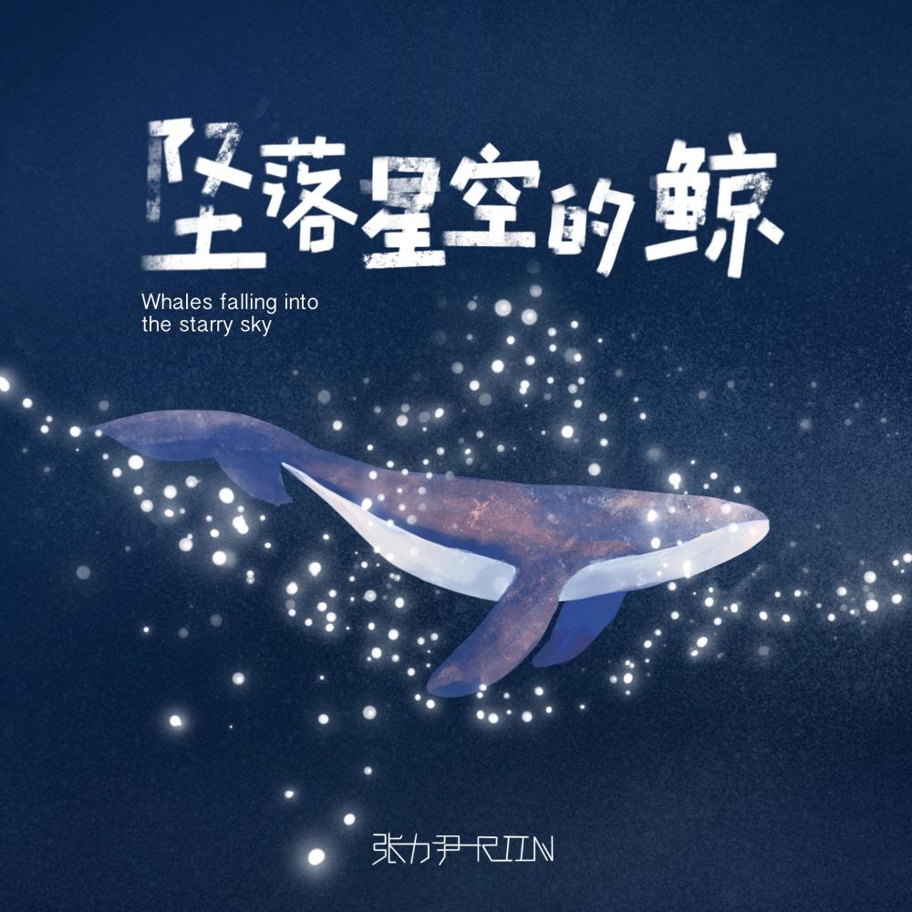 坠落星空的鲸 (和声伴奏版)