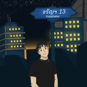 Album จรัญ 13 from 