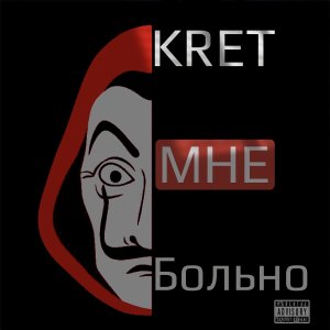 อัลบัม Мне больно ศิลปิน Kret