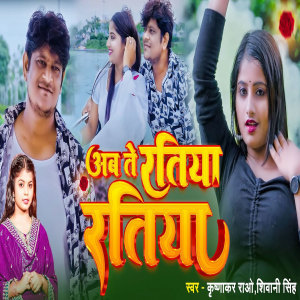 Listen to Ab Te Ratiya Ratiya song with lyrics from Krishnakar Rao