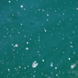Listen to リオ song with lyrics from うと