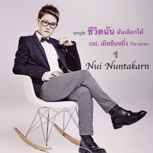 Nui Nuntakarn的专辑ชีวิตฉัน ฉันเลือกได้ (From "เมียยืนหนึ่ง- The Series")
