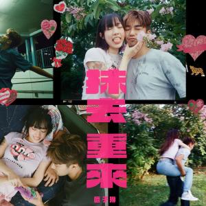 收聽區子琳的抹去重來歌詞歌曲