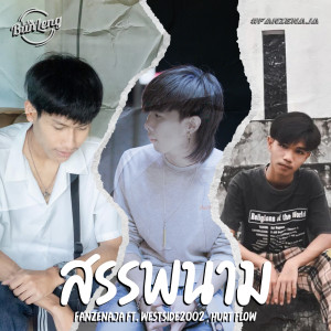 Listen to สรรพนาม song with lyrics from FANZENAJA