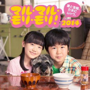 ดาวน์โหลดและฟังเพลง Maru Maru Mori Mori! (フルサイズ) พร้อมเนื้อเพลงจาก Kaoruto Tomoki, Tamani Mukku.