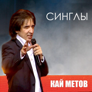 Listen to Роза чайная song with lyrics from Кай Метов