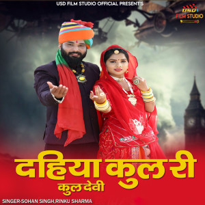 Sohan Singh的專輯Dahiya Kul Ri Kuldevi