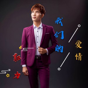 收聽郭力的我們的愛情 (DJ版)歌詞歌曲