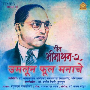 ดาวน์โหลดและฟังเพลง Umaloon Phool Manache พร้อมเนื้อเพลงจาก Raghunandan Panshikar