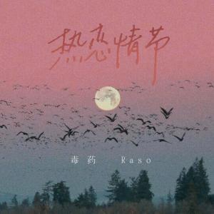 收聽毒藥的熱戀情節 (可愛版)歌詞歌曲