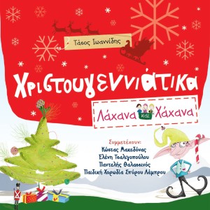 Hahana Kids的專輯Hristougenniatika Lahana Ke Hahana