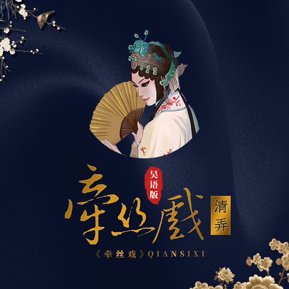 牵丝戏 (吴语版伴奏)
