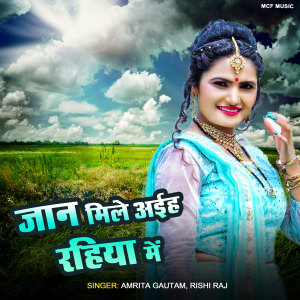 Album Jaan Mile Aiha Rahariya Me from Amrita Gautam