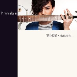 收聽劉鳳瑤的十二月的遊走歌詞歌曲