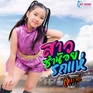 ดาวน์โหลดและฟังเพลง สาวส่ำน้อยรถแห่ พร้อมเนื้อเพลงจาก ดารานักร้องหลายคน