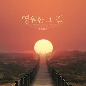Listen to My Lord God song with lyrics from 잉그리드