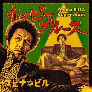 Listen to ホッピーブルース song with lyrics from Spinna B-ill