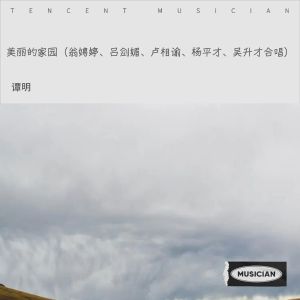 Listen to 美丽的家园（翁娉婷、吕剑媚、卢相谕、杨平才、吴升才合唱） (完整版) song with lyrics from 谭明