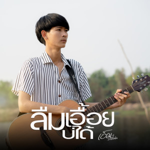 Listen to ลืมเอื้อยบ่ได้ song with lyrics from เอ็ม ราษีไศล