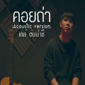 ดาวน์โหลดและฟังเพลง คอยถ่า (Ver. Acoustic) (Acoustic Version) พร้อมเนื้อเพลงจาก เคย์ ต้นน้ำชี