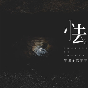 收聽車厘子的車車的怯 (DJ House Studio)歌詞歌曲
