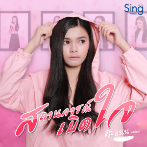 收聽คะแนน นัจนันท์的สถานการณ์เบิดใจ歌詞歌曲