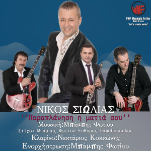 Listen to Paraplanisi I Matia Sou song with lyrics from Nikos Siolias