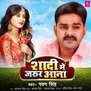 ดาวน์โหลดและฟังเพลง Shadi Me Jarur Aana พร้อมเนื้อเพลงจาก Pawan Singh