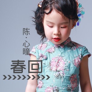 Dengarkan 春回 (伴奏) lagu dari 陈心瞳 dengan lirik