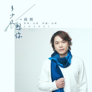 收听晨熙的多少次想你 (DJcandy演出版)歌词歌曲