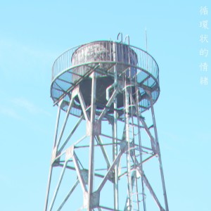 Listen to 13階から天使が飛ぶ (feat. 音楽的同位体 裏命) song with lyrics from 裏水